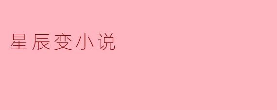 星辰变小说