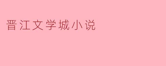 晋江文学城小说