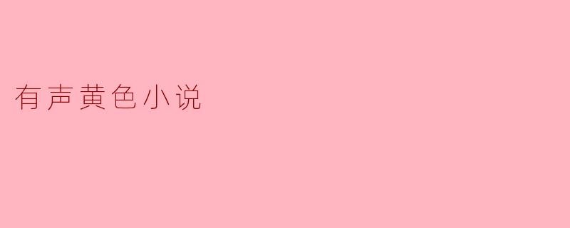 有声黄色小说
