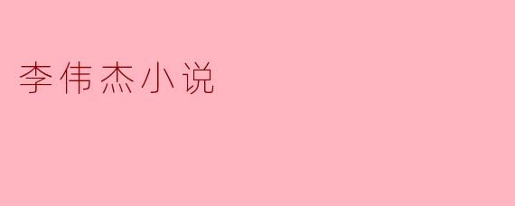李伟杰小说