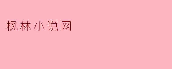 枫林小说网
