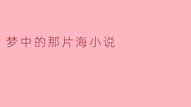 梦中的那片海小说