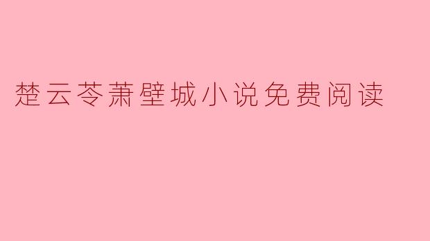 追寻楚云苓与萧壁城的爱情密码