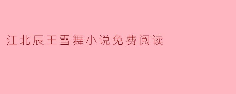 江北辰王雪舞小说免费阅读