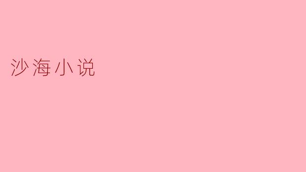 沙海小说的主要主题是什么？****
