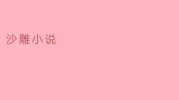 沙雕小说