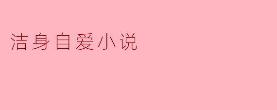 ### 洁身自爱的意义与实践