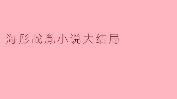 海彤战胤小说大结局