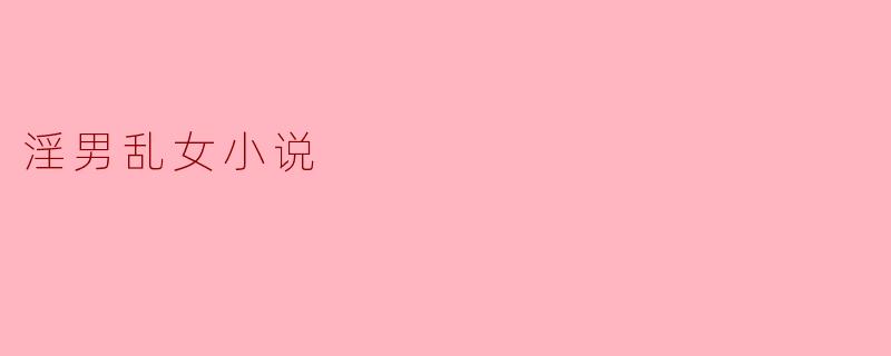 淫男乱女小说