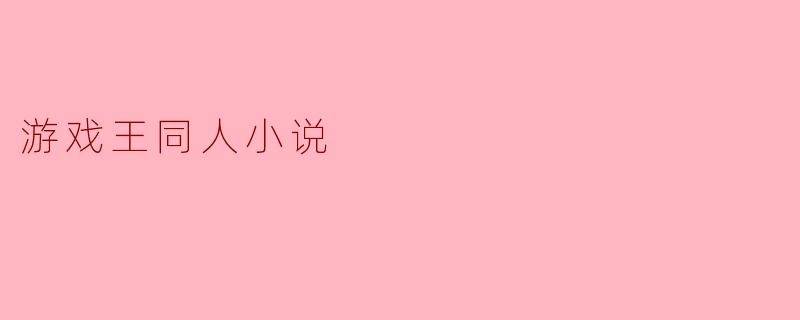 追逐梦想的决斗者:我的游戏王同人故事