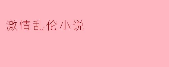 激情乱伦小说