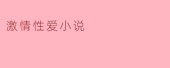 激情性爱小说