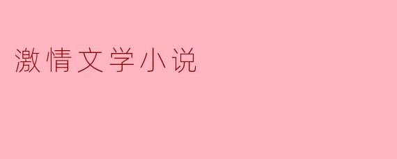 激情文学小说