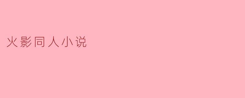 火影同人小说