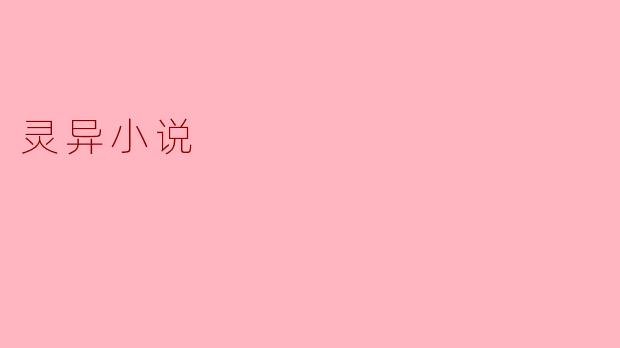 灵异小说