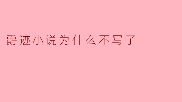 爵迹小说为什么不写了