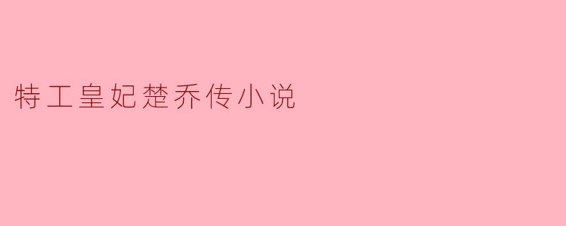特工皇妃楚乔传小说
