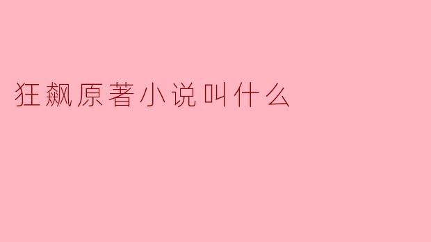狂飙原著小说叫什么