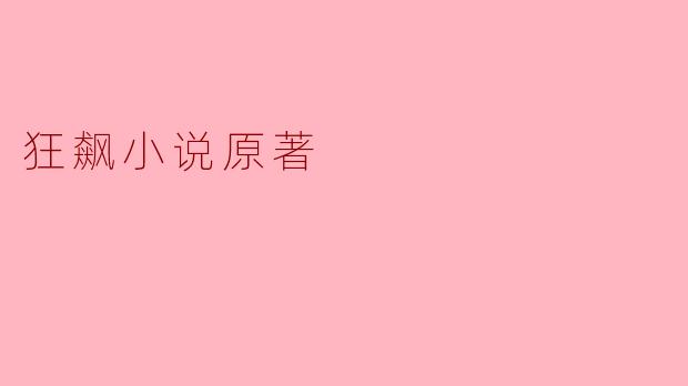 请问《狂飙》小说的主要内容是什么？