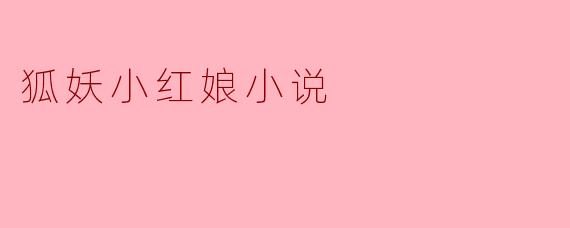 狐妖小红娘小说