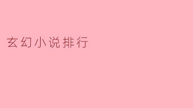 玄幻小说排行