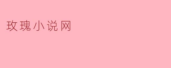 玫瑰小说网是什么?****