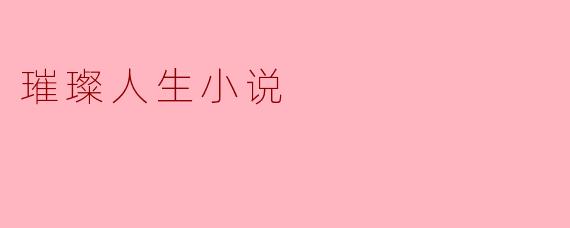 璀璨人生小说