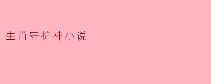 生肖守护神小说
