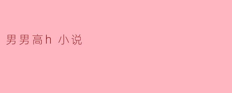 男男高h小说