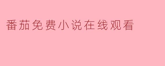 番茄免费小说在线观看