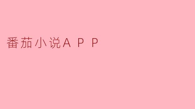 番茄小说APP