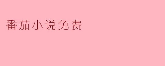 番茄小说免费