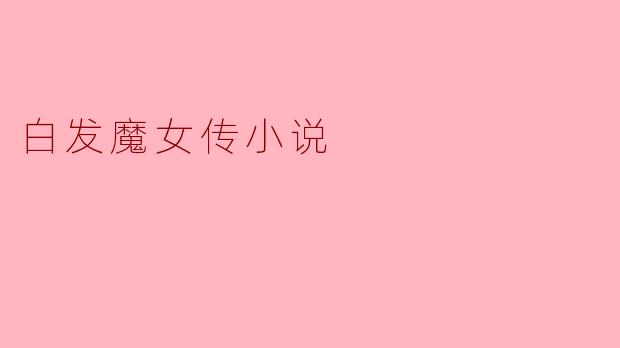 白发魔女传小说