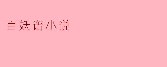 百妖谱小说