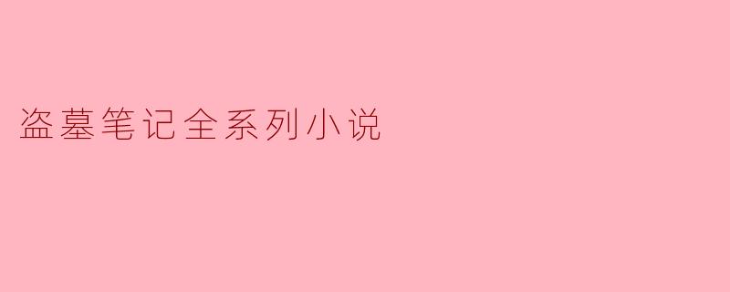 盗墓笔记全系列小说