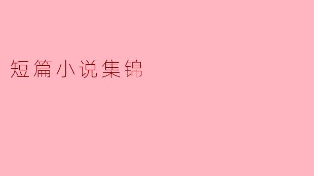 短篇小说集锦