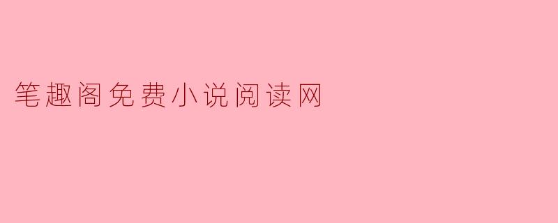 笔趣阁免费小说阅读网