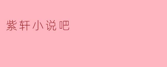 紫轩小说吧