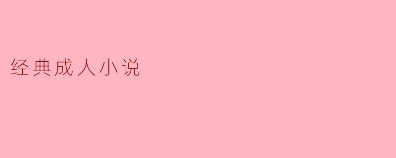 经典成人小说