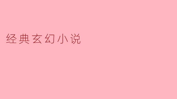 经典玄幻小说