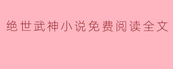绝世武神小说免费阅读全文