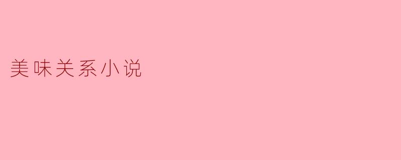 美味关系小说