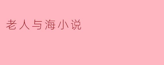 老人与海小说