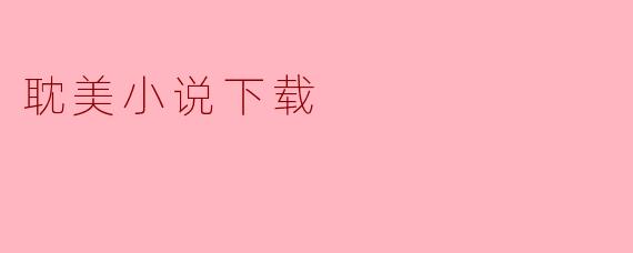 耽美小说下载