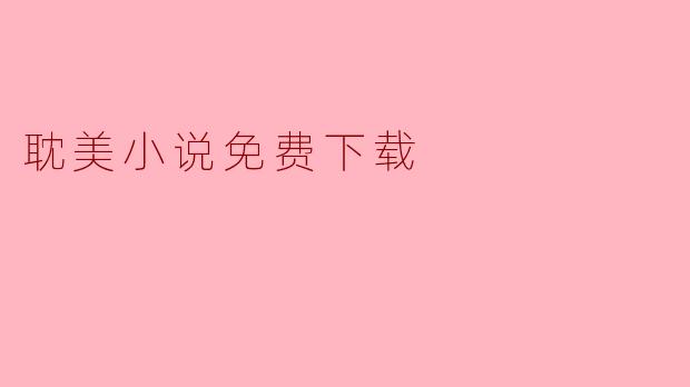 耽美小说免费下载