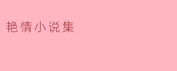 艳情小说集