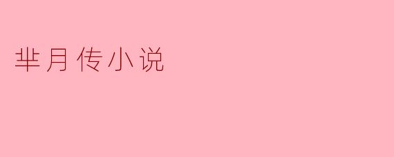 芈月传小说