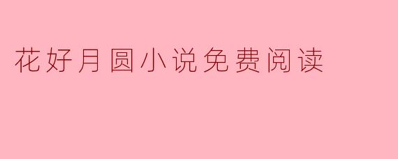 花好月圆小说免费阅读