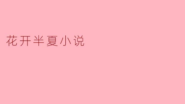 花开半夏小说