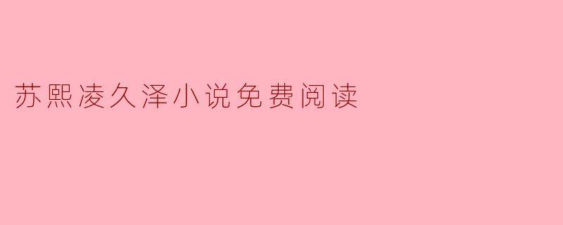 苏熙凌久泽小说免费阅读